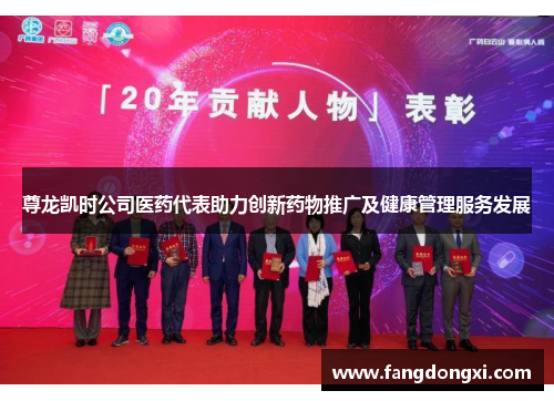 尊龙凯时公司医药代表助力创新药物推广及健康管理服务发展