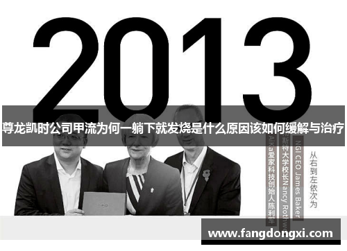 尊龙凯时公司甲流为何一躺下就发烧是什么原因该如何缓解与治疗