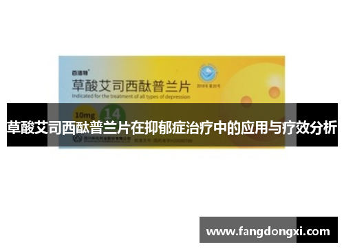 草酸艾司西酞普兰片在抑郁症治疗中的应用与疗效分析