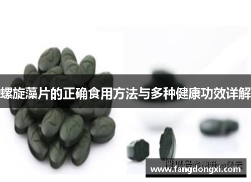 螺旋藻片的正确食用方法与多种健康功效详解