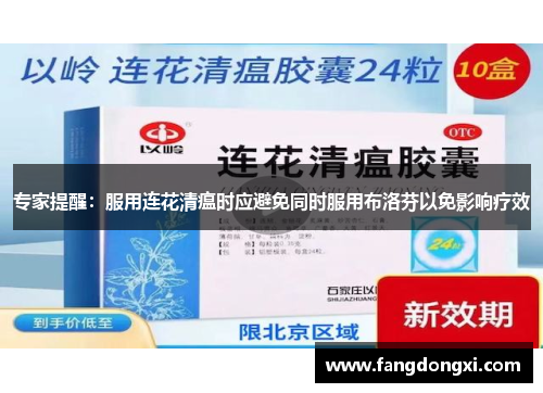 专家提醒：服用连花清瘟时应避免同时服用布洛芬以免影响疗效
