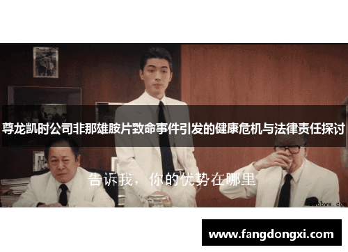 尊龙凯时公司非那雄胺片致命事件引发的健康危机与法律责任探讨 尊龙凯时公司非那雄胺片致命事件引发的健康危机与法律责任探讨