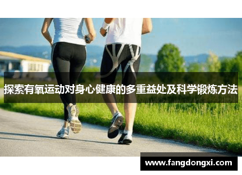探索有氧运动对身心健康的多重益处及科学锻炼方法