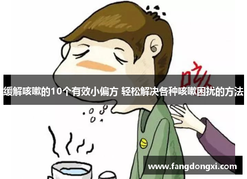 缓解咳嗽的10个有效小偏方 轻松解决各种咳嗽困扰的方法