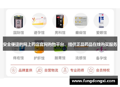 安全便捷的网上药店官网购物平台，提供正品药品在线购买服务