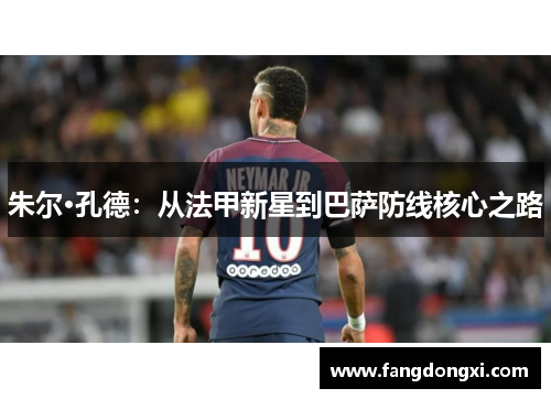 朱尔·孔德：从法甲新星到巴萨防线核心之路