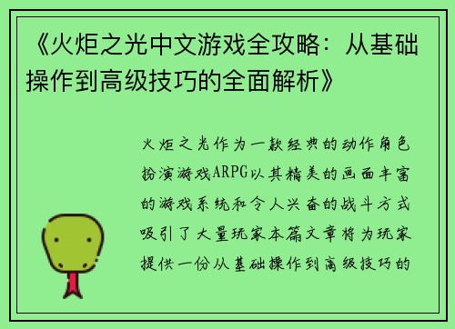 《火炬之光中文游戏全攻略：从基础操作到高级技巧的全面解析》