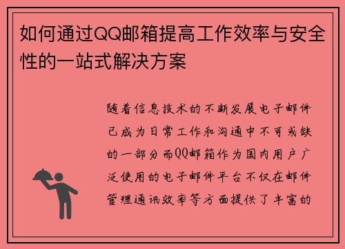 如何通过QQ邮箱提高工作效率与安全性的一站式解决方案
